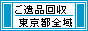 ご遺品の整理・回収・処分を致します。 東京都 / かたづけ屋 / 東京都23区内はもちろん、東京都多摩地区・東京都西部地区全域に伺います。　ご遺品処分のことなら、何でもご相談ください。